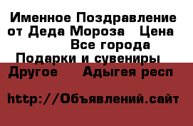 Именное Поздравление от Деда Мороза › Цена ­ 250 - Все города Подарки и сувениры » Другое   . Адыгея респ.